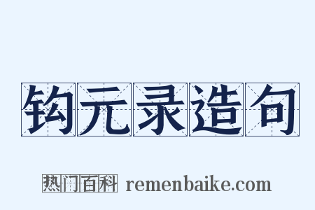 钩元录造句是什么意思的图片